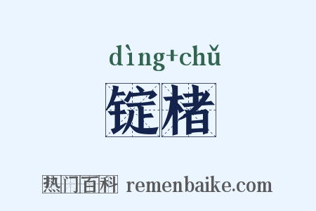 锭楮是什么意思的图片